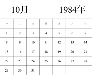 1984年日历